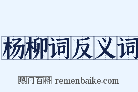 杨柳词反义词是什么意思的图片
